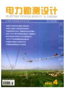 電力勘測設(shè)計雜志征稿論文