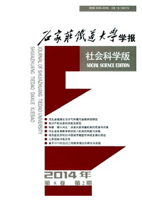 石家莊鐵道大學(xué)學(xué)報(bào)(社會(huì)科學(xué)版)
