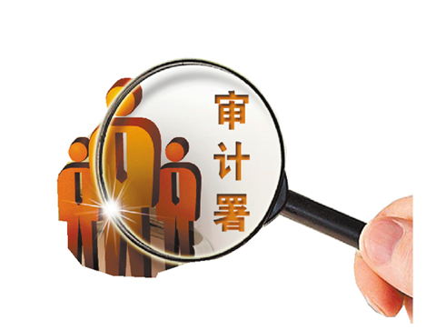 審計管理論文發表