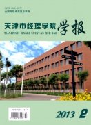天津市經(jīng)理學(xué)院學(xué)報(bào)