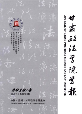 甘肅政法學(xué)院學(xué)報(bào)