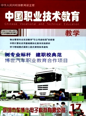 中國職業(yè)技術教育