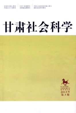 甘肅社會科學(xué)