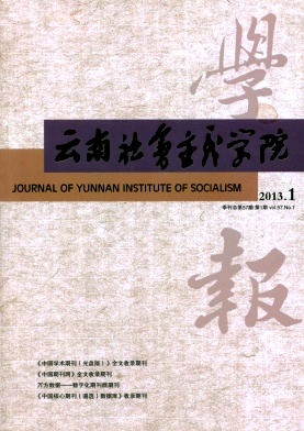云南社會主義學院學報