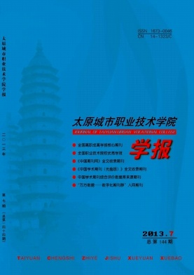 太原城市職業(yè)技術學院學報
