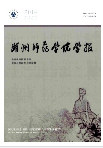 湖州師范學(xué)院學(xué)報(bào)