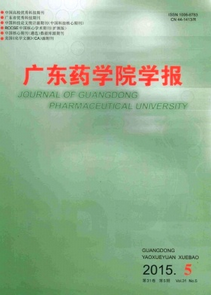 廣東藥學(xué)院學(xué)報