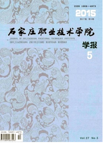 石家莊職業(yè)技術學院學報