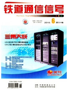鐵道通信信號(hào)雜志怎么樣