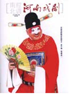 南腔北調·河南戲劇