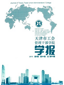 天津市工會管理干部學院學報