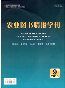 農(nóng)業(yè)圖書情報(bào)學(xué)刊投稿目錄表