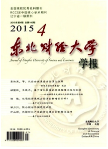 東北財經(jīng)大學(xué)學(xué)報