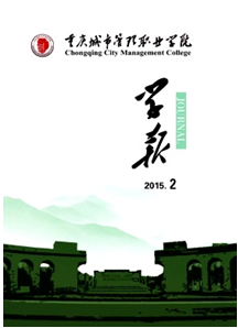 重慶城市管理職業(yè)學(xué)院學(xué)報