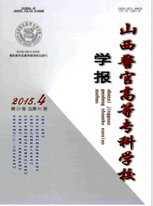 山西警官高等專科學(xué)校學(xué)報