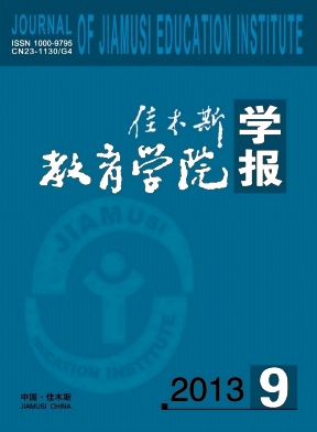 佳木斯教育學(xué)院學(xué)報(bào)