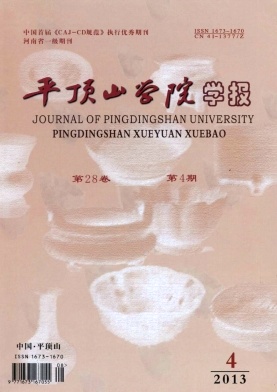 平頂山學院學報