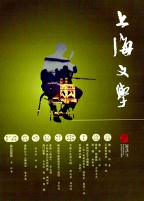 上海文學