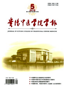 貴陽中醫(yī)學(xué)院學(xué)報