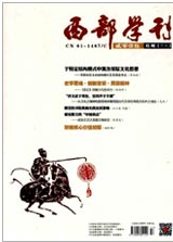 西部學(xué)刊