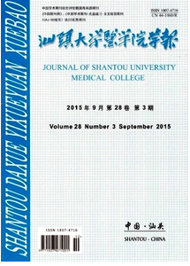 汕頭大學(xué)醫(yī)學(xué)院學(xué)報