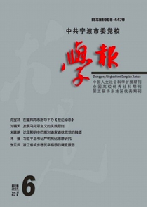 中共寧波市委黨校學(xué)報