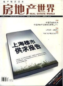 房地產(chǎn)世界雜志征稿范例