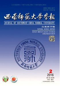 西南師范大學(xué)學(xué)報(自然科學(xué)版)