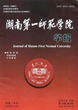 湖南第一師范學(xué)院學(xué)報(bào)