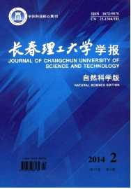 長(zhǎng)春理工大學(xué)學(xué)報(bào)自然科學(xué)版