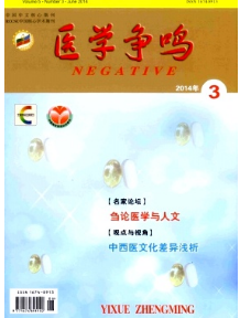 醫(yī)學(xué)爭鳴征稿