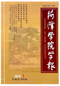 菏澤學(xué)院學(xué)報(bào)
