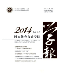 吉林教育論文發表《國家教育行政學院學報》