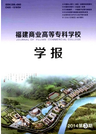 福建商業高等專科學校學報