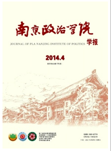南京政治學(xué)院學(xué)報(bào)