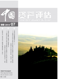 中國資產評估