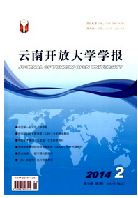 《云南開放大學學報》雜志省級教育類期刊發表