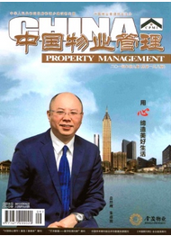 中國(guó)物業(yè)管理雜志發(fā)表