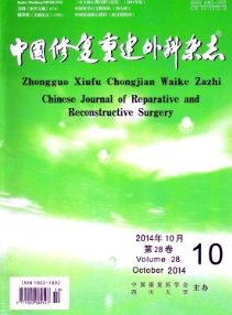 中國修復(fù)重建外科雜志征稿