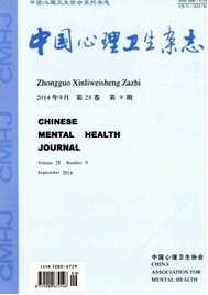 中國心理衛(wèi)生雜志收錄論文