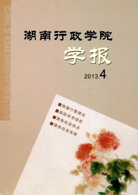 湖南行政學院學報