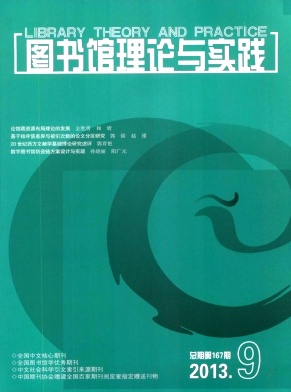 圖書館理論與實踐