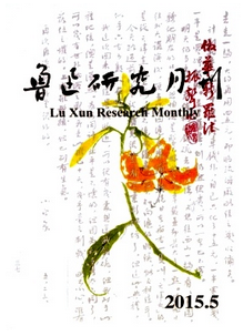 魯迅研究月刊