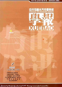 中共烏魯木齊市委黨校學(xué)報(bào)