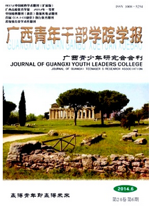廣西青年干部學(xué)院學(xué)報(bào)