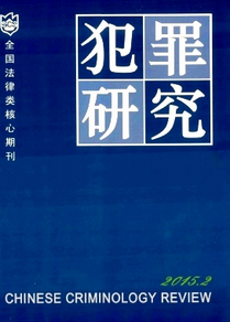 犯罪研究