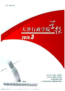 天津行政學(xué)院學(xué)報(bào)