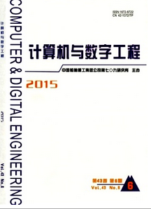計(jì)算機(jī)與數(shù)字工程雜志投稿目錄