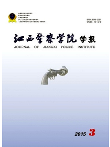 江西警察學(xué)院學(xué)報(bào)