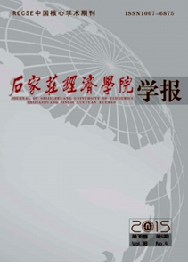 石家莊經(jīng)濟學(xué)院學(xué)報
